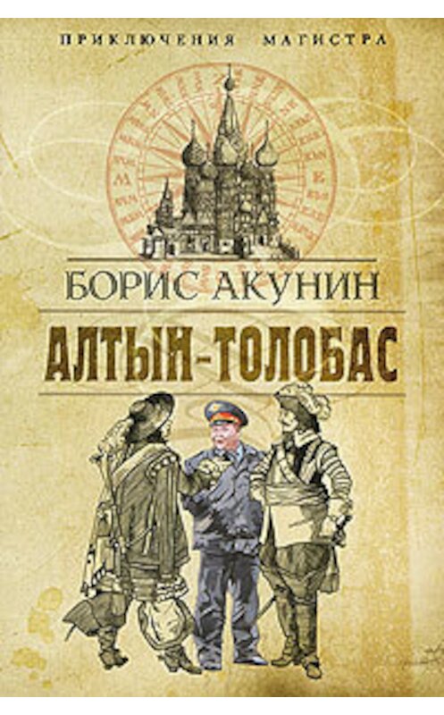 Обложка книги «Алтын-Толобас» автора Бориса Акунина издание 2010 года. ISBN 9785373030380.