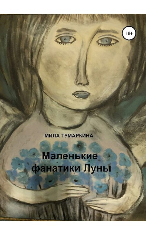 Обложка книги «Маленькие фанатики Луны» автора Милы Тумаркины издание 2018 года.