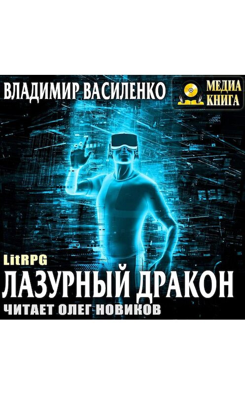 Обложка аудиокниги «Лазурный дракон» автора Владимир Василенко.