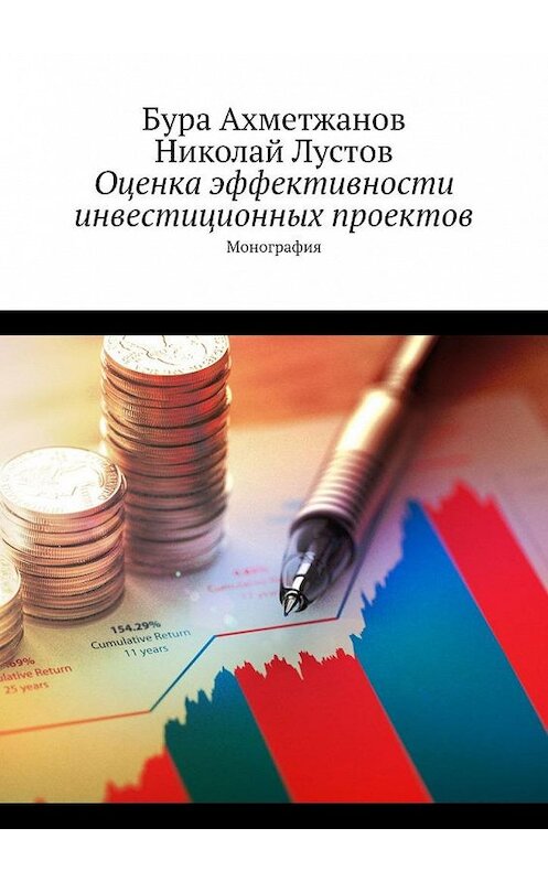 Обложка книги «Оценка эффективности инвестиционных проектов. Монография» автора . ISBN 9785005156013.