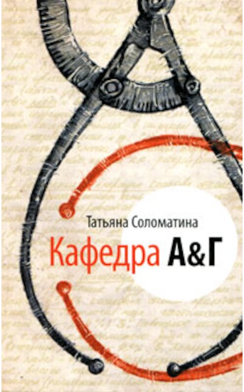 Обложка книги «Кафедра А&Г» автора Татьяны Соломатины издание 2010 года. ISBN 9785995501435.