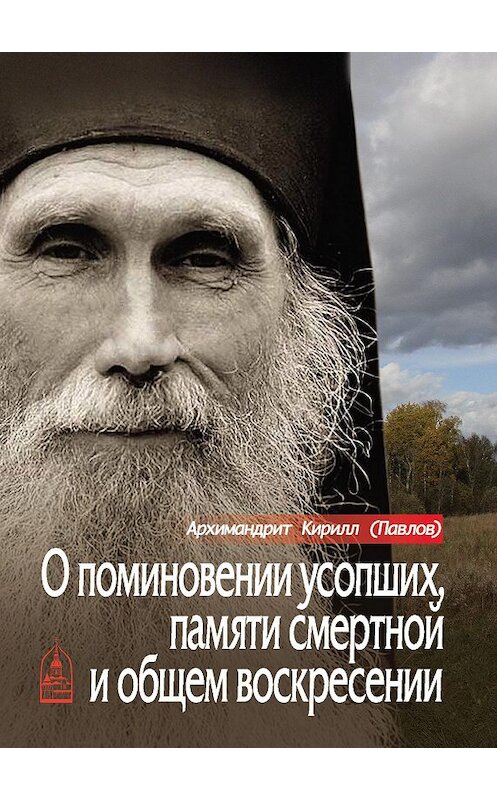 Обложка книги «О поминовении усопших, памяти смертной и общем воскресении» автора Архимандрита Кирилла (павлов) издание 2018 года. ISBN 9785891016712.