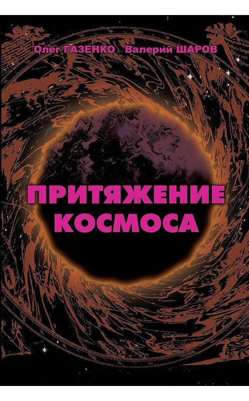 Обложка книги «Притяжение космоса» автора  издание 2011 года. ISBN 9785903545162.