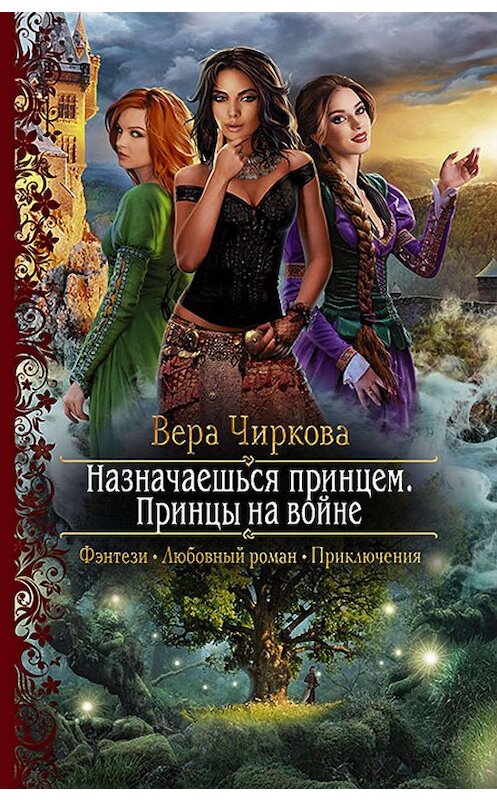 Обложка книги «Назначаешься принцем. Принцы на войне» автора Веры Чирковы издание 2019 года. ISBN 9785992229912.