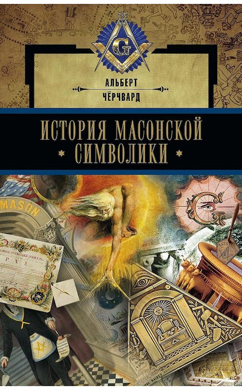 Обложка книги «История масонской символики» автора Альберта Чёрчварда издание 2013 года. ISBN 9785952450769.