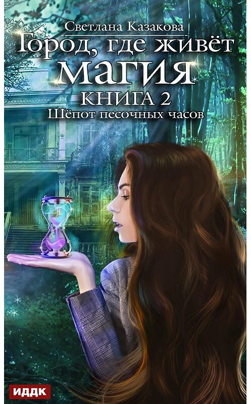 Обложка книги «Шёпот песочных часов» автора Светланы Казаковы.