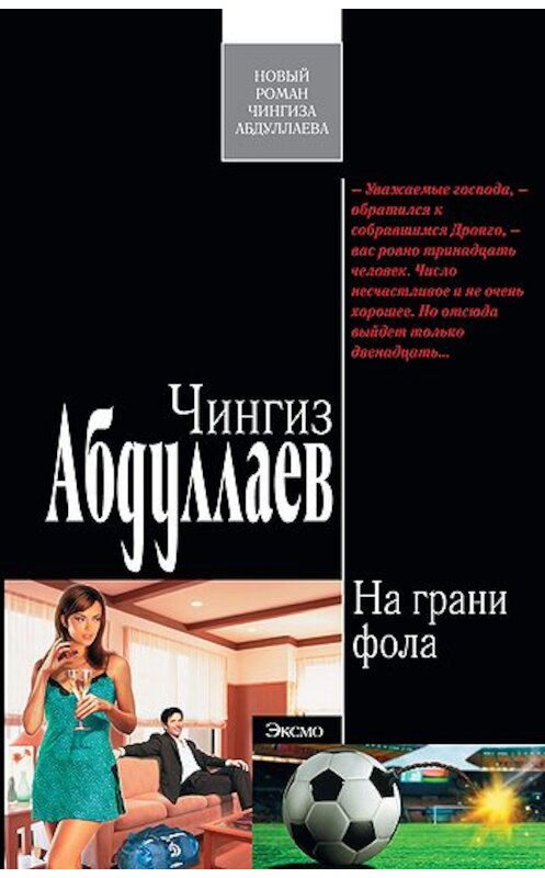 Обложка книги «На грани фола» автора Чингиза Абдуллаева издание 2011 года. ISBN 9785699516100.