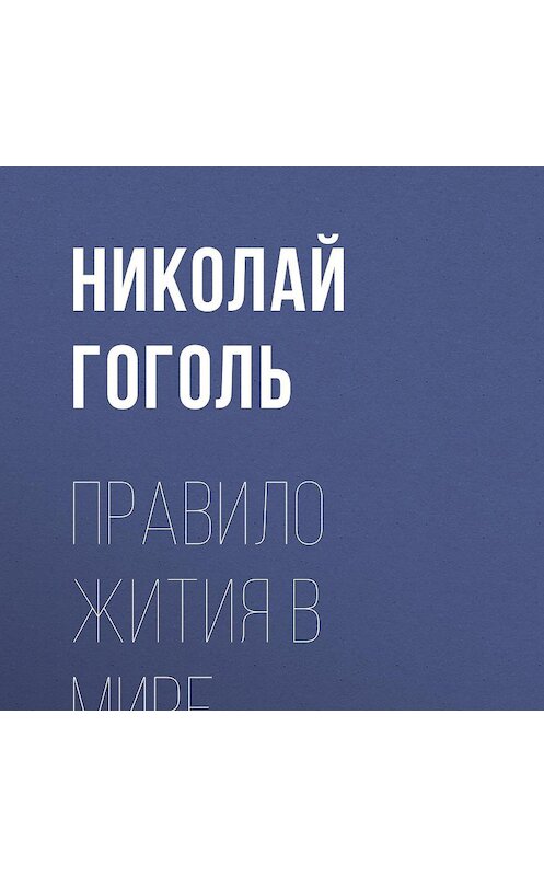 Обложка аудиокниги «Правило жития в мире» автора Николай Гоголи.