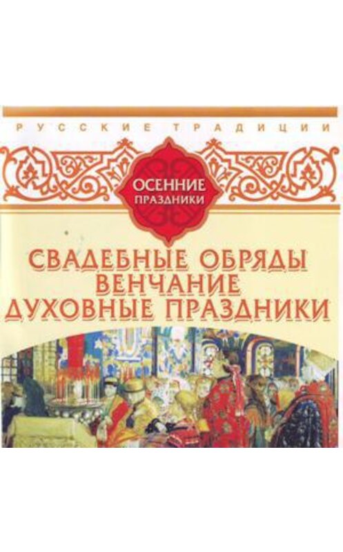 Обложка аудиокниги «Русские традиции. Осенние праздники» автора Сборника.