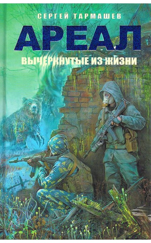 Обложка книги «Вычеркнутые из жизни» автора Сергея Тармашева издание 2012 года. ISBN 9785271412578.