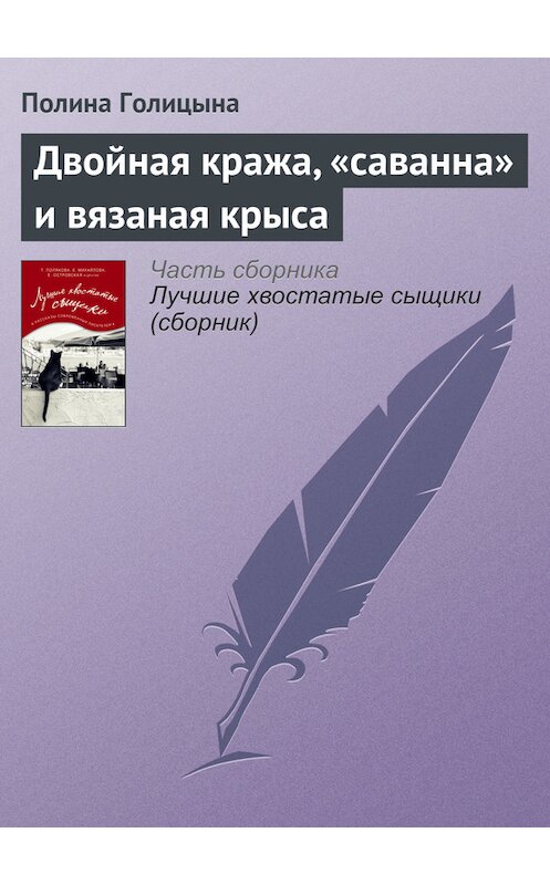 Обложка книги «Двойная кража, «саванна» и вязаная крыса» автора Полиной Голицыны издание 2016 года.