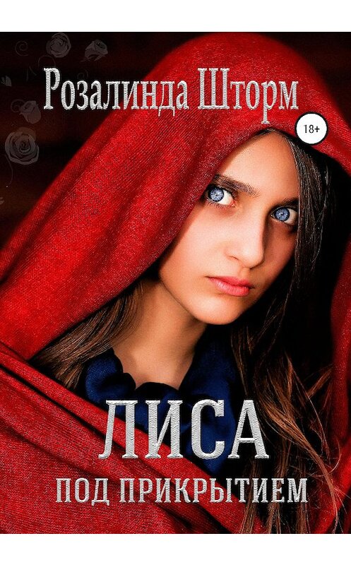 Обложка книги «Лиса под прикрытием» автора Розалинды Шторма издание 2020 года.