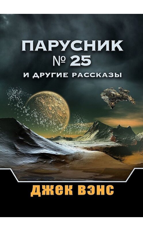 Обложка книги «Парусник № 25 и другие рассказы» автора Джека Вэнса. ISBN 9785449360298.