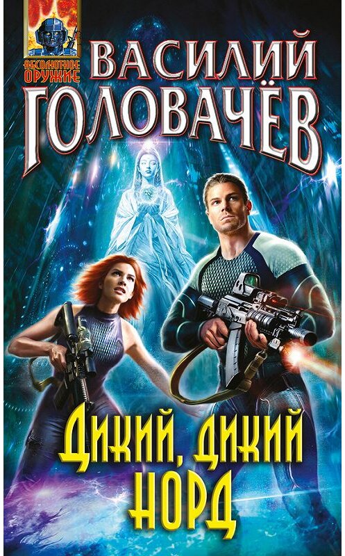 Обложка книги «Дикий, дикий Норд» автора Василия Головачева издание 2017 года. ISBN 9785699980819.