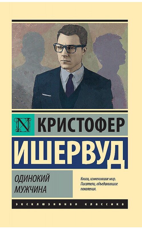 Обложка книги «Одинокий мужчина» автора Кристофера Ишервуда. ISBN 9785171140052.