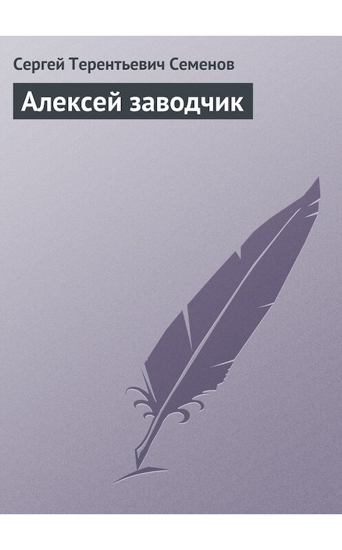 Обложка книги «Алексей заводчик» автора Сергея Семенова издание 1898 года.