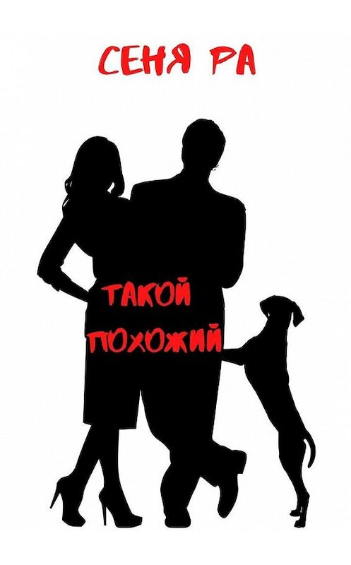 Обложка книги «Такой похожий» автора Сени Ры. ISBN 9785005185068.