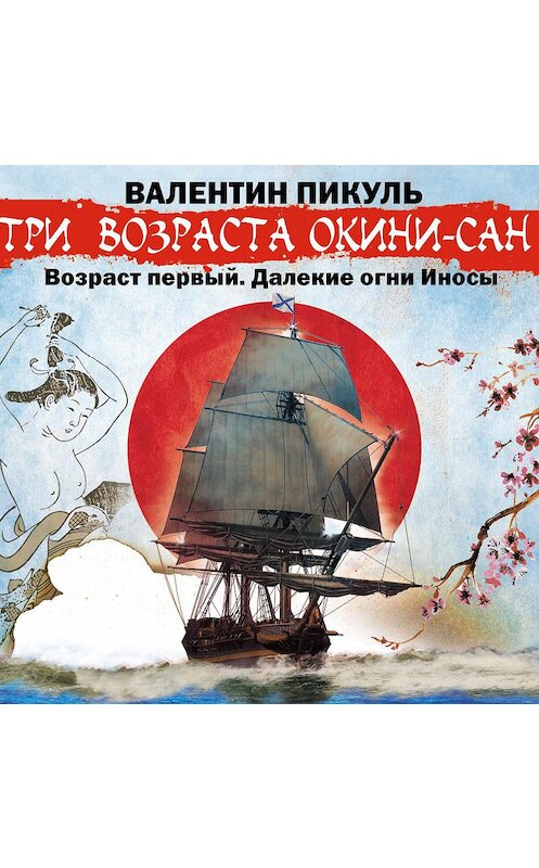 Обложка аудиокниги ««Три возраста Окини-сан» Возраст первый. Далекие огни Иносы» автора Валентина Пикуля.
