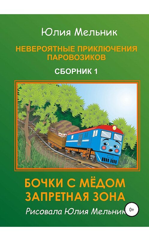 Обложка книги «Невероятные приключения паровозиков. Сборник 1» автора Юлии Мельника издание 2019 года.