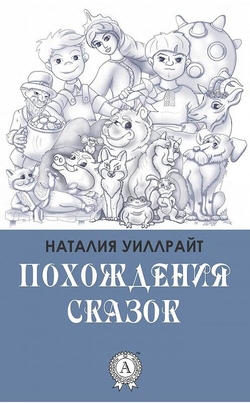 Обложка книги «Похождения сказок» автора Наталии Уиллрайта издание 2017 года.