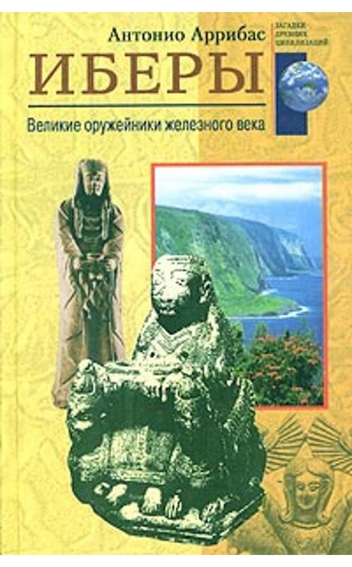 Обложка книги «Иберы. Великие оружейники железного века» автора Антонио Аррибаса издание 2004 года. ISBN 5952410901.
