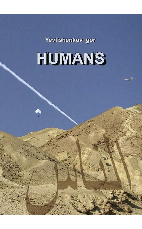 Обложка книги «The wrong war» автора Igor Yevtishenkov. ISBN 9785447477394.