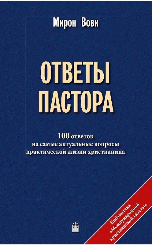 Обложка книги «Ответы пастора» автора Мирона Вовка издание 2009 года. ISBN 9783934583016.