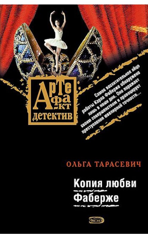 Обложка книги «Копия любви Фаберже» автора Ольги Тарасевича издание 2008 года. ISBN 9785699284863.