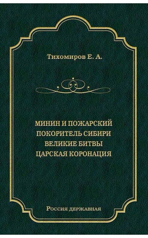 Обложка книги «Минин и Пожарский. Покоритель Сибири. Великие битвы. Царская коронация (сборник)» автора Е. Тихомирова издание 2012 года. ISBN 9785501001893.