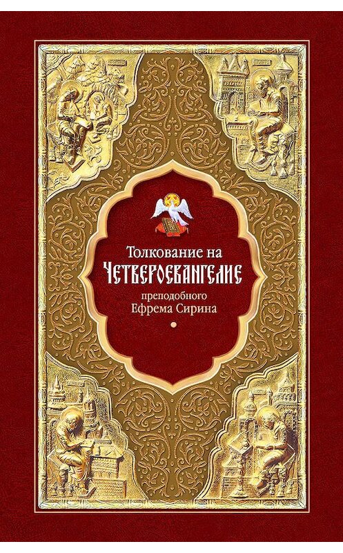 Обложка книги «Толкование на Четвероевангелие преподобного Ефрема Сирина» автора Преподобного Ефрема Сирина издание 2011 года. ISBN 9785913624185.