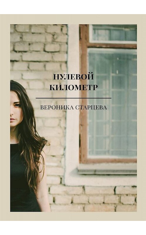 Обложка книги «нулевой километр. стихи» автора Вероники Старцевы. ISBN 9785449672599.