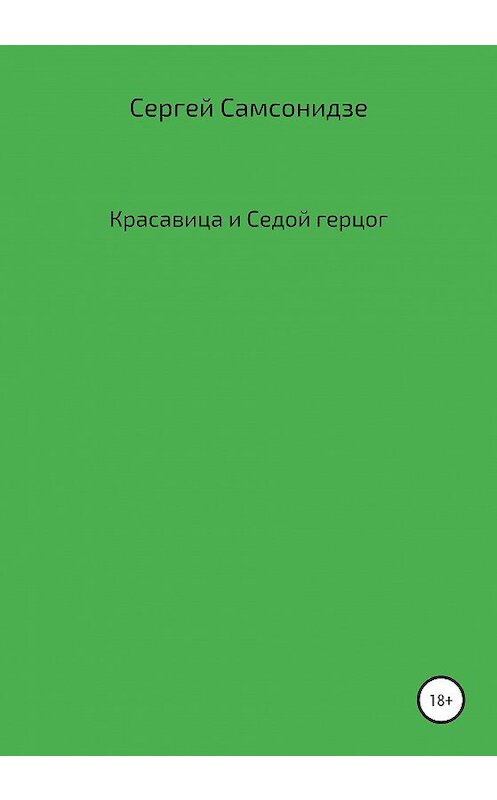 Обложка книги «Красавица и Седой герцог» автора Сергей Самсонидзе издание 2020 года. ISBN 9785532033818.