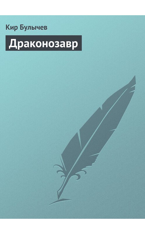 Обложка книги «Драконозавр» автора Кира Булычева издание 2007 года.