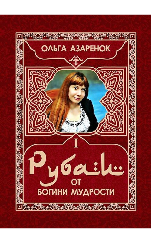 Обложка книги «Рубаи от Богини мудрости. I том» автора Ольги Азаренока. ISBN 9785005085085.