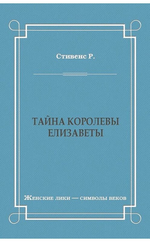 Обложка книги «Тайна королевы Елизаветы» автора Роберта Стивенса издание 2011 года. ISBN 9785486039829.