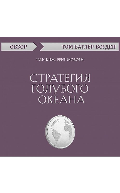 Обложка аудиокниги «Стратегия голубого океана. Чан Ким, Рене Моборн (обзор)» автора Тома Батлер-Боудона.