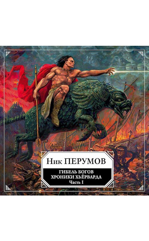 Обложка аудиокниги «Гибель богов (Книга Хагена). Часть 1» автора Ника Перумова.