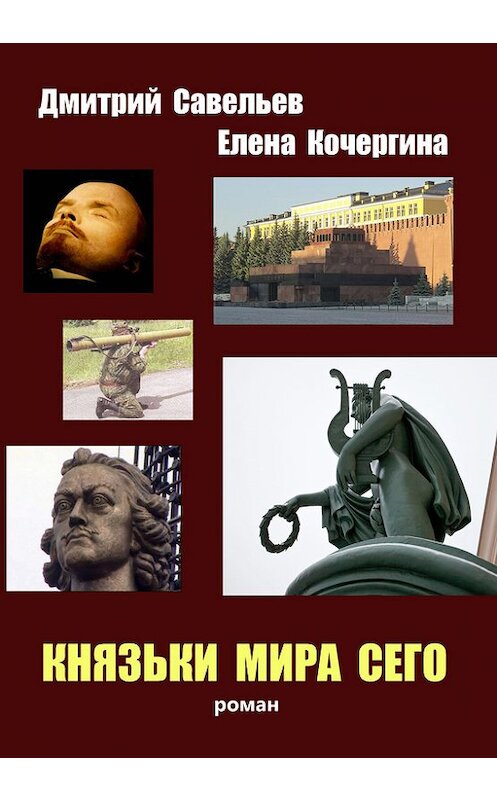 Обложка книги «Князьки мира сего» автора . ISBN 9785885324649.