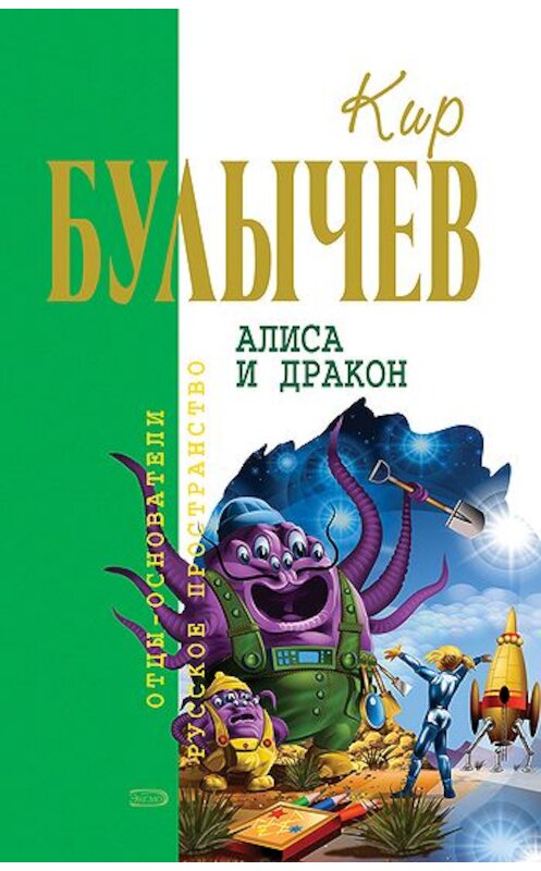 Обложка книги «Алиса и дракон (сборник)» автора Кира Булычева издание 2007 года. ISBN 9785699212668.