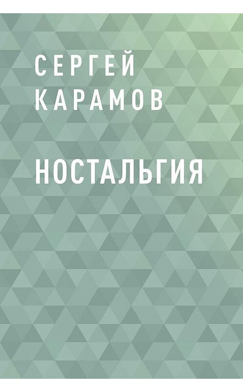 Обложка книги «Ностальгия» автора Сергея Карамова.