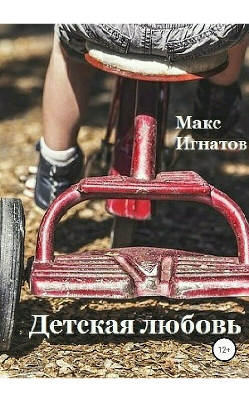 Обложка книги «Детская любовь» автора Макса Игнатова издание 2018 года.