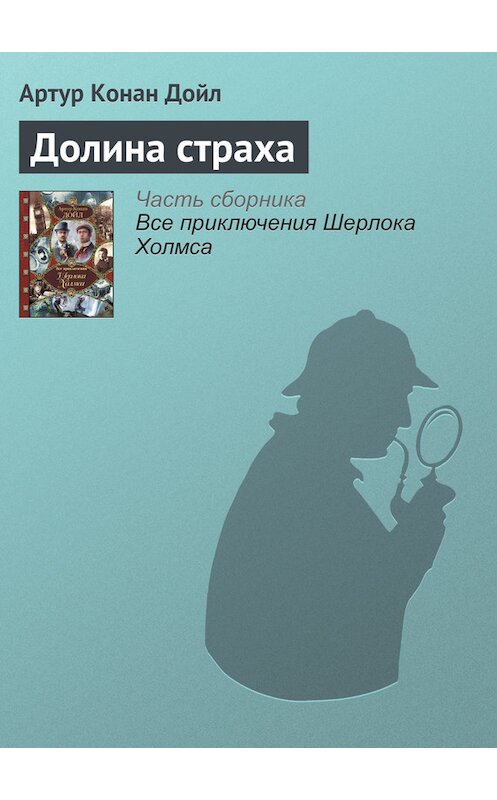 Обложка книги «Долина страха» автора Артура Конана Дойла издание 2014 года.