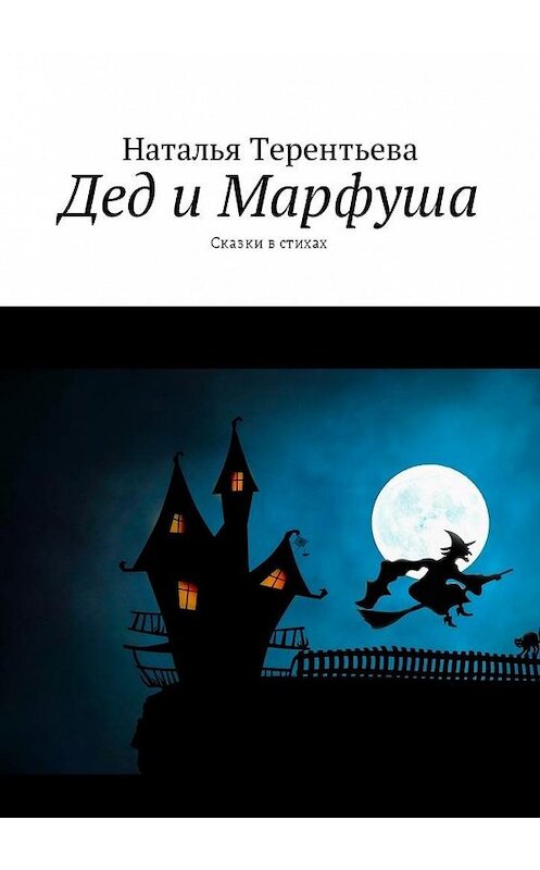 Обложка книги «Дед и Марфуша. Сказки в стихах» автора Натальи Терентьевы. ISBN 9785449055545.