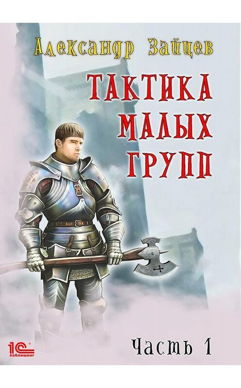 Обложка книги «Тактика малых групп. Часть 1» автора Александра Зайцева издание 2020 года.