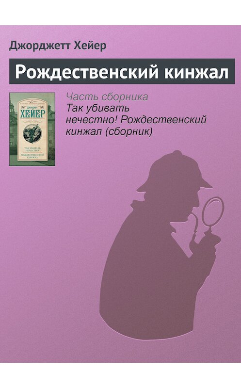 Обложка книги «Рождественский кинжал» автора Джорджетта Хейера издание 2014 года. ISBN 9785170800452.