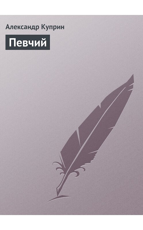 Обложка книги «Певчий» автора Александра Куприна.