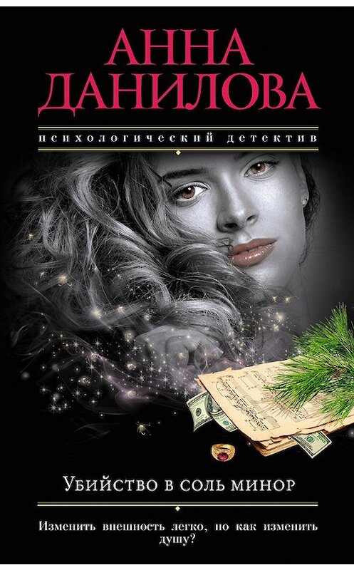 Обложка книги «Убийство в соль минор» автора Анны Даниловы издание 2016 года. ISBN 9785699912193.