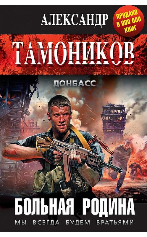 Обложка книги «Больная родина» автора Александра Тамоникова издание 2015 года. ISBN 9785699777525.