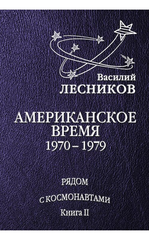 Обложка книги «Американское время. 1970 – 1979 годы» автора Василия Лесникова.