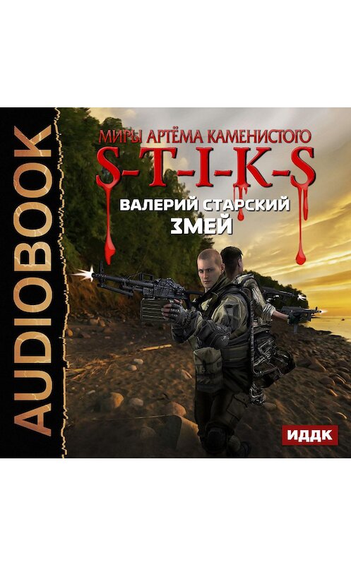 Обложка аудиокниги «S-T-I-K-S. Змей» автора Валерия Старския.